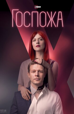 Госпожа постер - смотреть онлайн